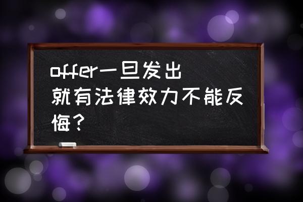 回复邮件确认offer后还能反悔吗 offer一旦发出就有法律效力不能反悔？