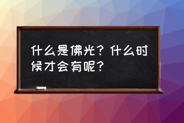 安徽省石台县大山村天气今明天气 什么是佛光？什么时候才会有呢？