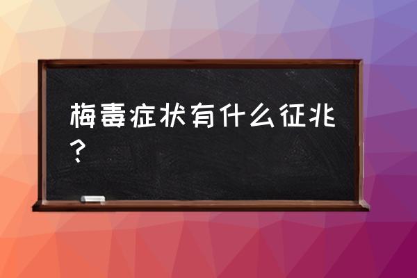 感染梅毒有什么症状 梅毒症状有什么征兆？