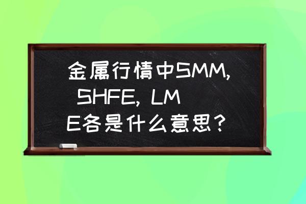 上海最新土地成交信息 金属行情中SMM, SHFE, LME各是什么意思？