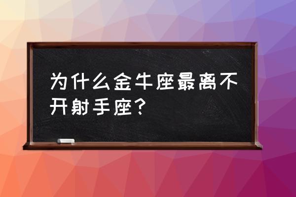 金牛座和金牛座的人在一起合适吗 为什么金牛座最离不开射手座？