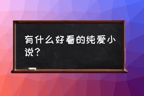 免费测一生有几次婚姻 有什么好看的纯爱小说？