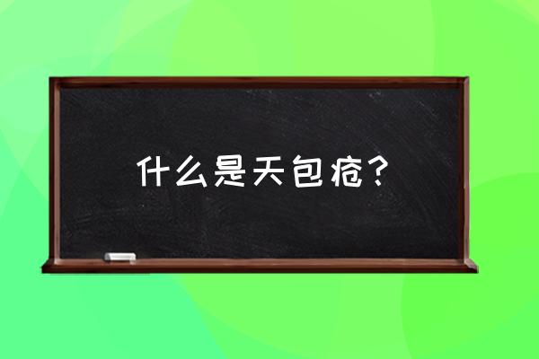 大疱性类天疱疮 什么是天包疮？