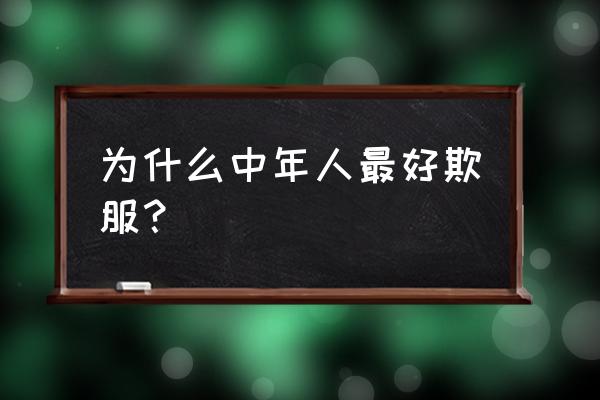 处处不留爷就把爷难住是什么原因 为什么中年人最好欺服？