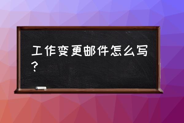 内部工作交接邮件怎么写 工作变更邮件怎么写？