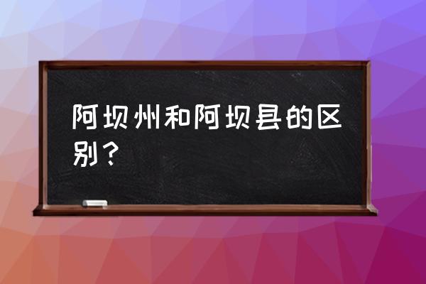 马尔康市在马尔康县吗 阿坝州和阿坝县的区别？