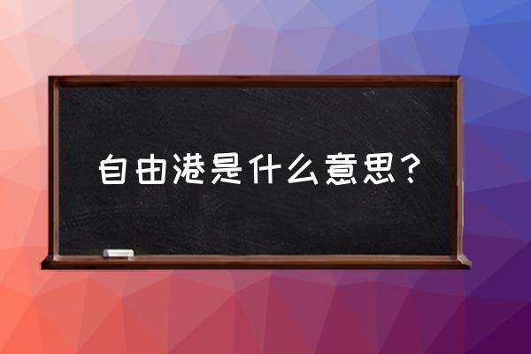 上海自贸区是干什么的 自由港是什么意思？