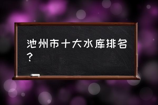 霍山县十大旅游景点排名 池州市十大水库排名？