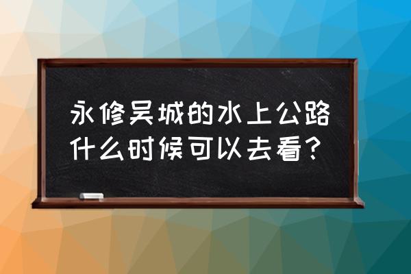 永吴公路在地图哪个位置 永修吴城的水上公路什么时候可以去看？