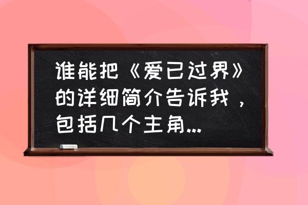 我们的爱结尾是什么 谁能把《爱已过界》的详细简介告诉我，包括几个主角的结局？