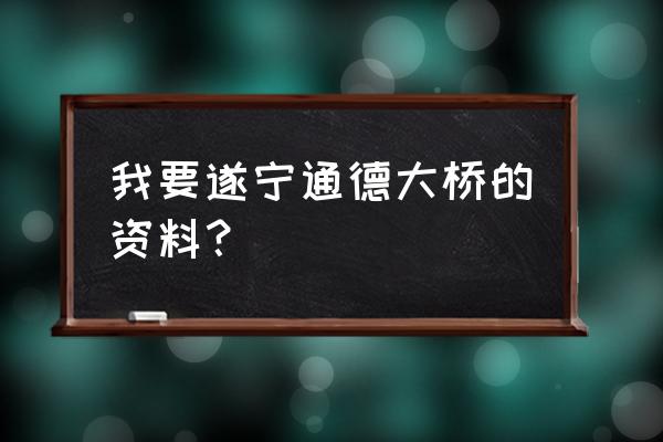 遂宁是几线城市 我要遂宁通德大桥的资料？