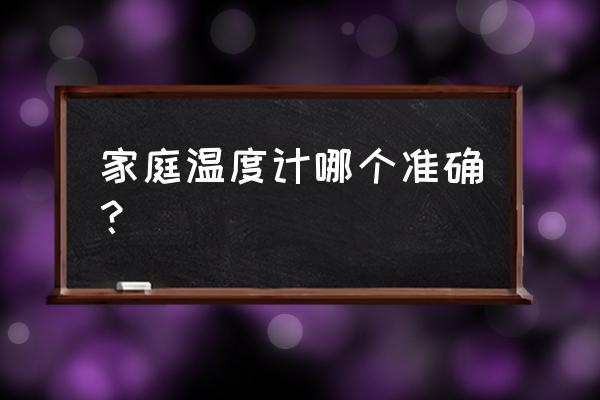 体温计五六年了还准吗 家庭温度计哪个准确？