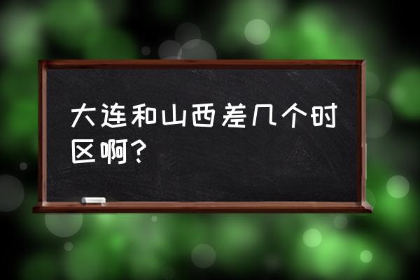 大连一年四季日出日落时间表 大连和山西差几个时区啊？