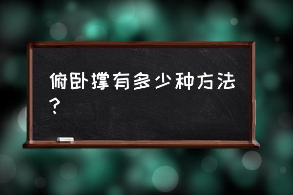 俄挺俯卧撑一般人能做几个 俯卧撑有多少种方法？