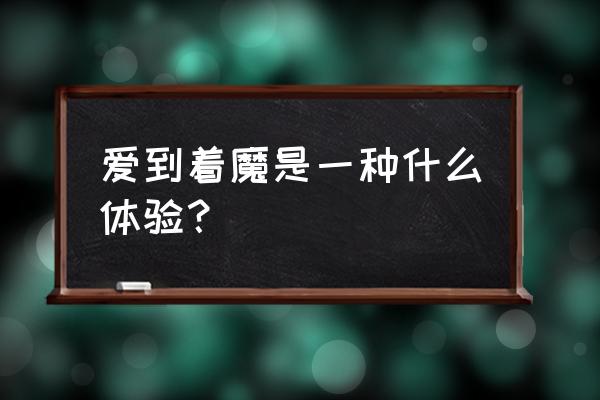 为什么金牛座会有眼泪呢 爱到着魔是一种什么体验？