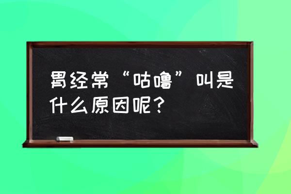 胃咕咕的叫是什么原因引起的 胃经常“咕噜”叫是什么原因呢？