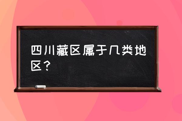 盐源中学和宁南中学哪个好 四川藏区属于几类地区？