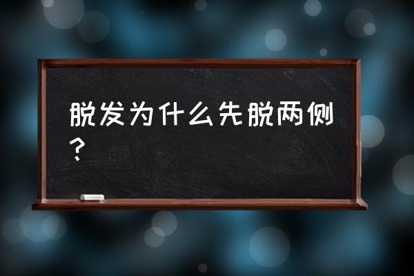 斑秃是什么病的前兆 脱发为什么先脱两侧？