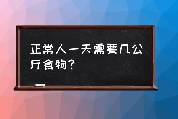 助睡眠的食物 正常人一天需要几公斤食物？