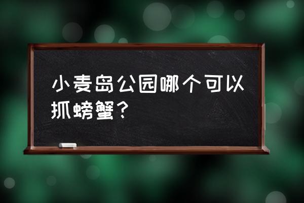 小麦岛公园美景图片 小麦岛公园哪个可以抓螃蟹？