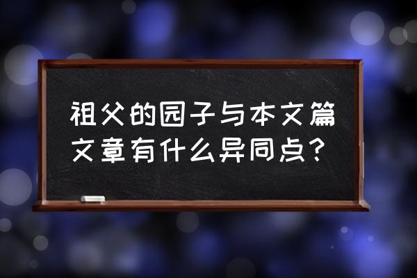 祖父的园子听课评语 祖父的园子与本文篇文章有什么异同点？