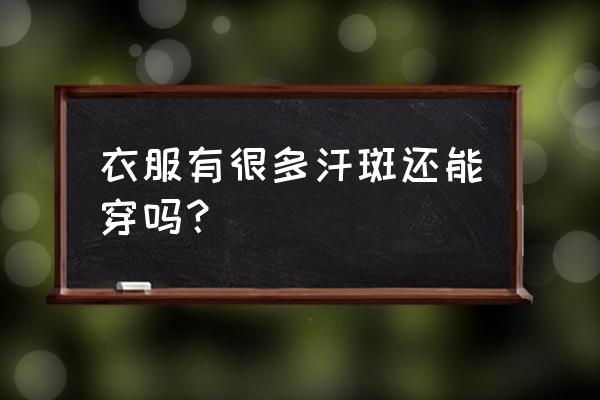 汗斑的症状 衣服有很多汗斑还能穿吗？