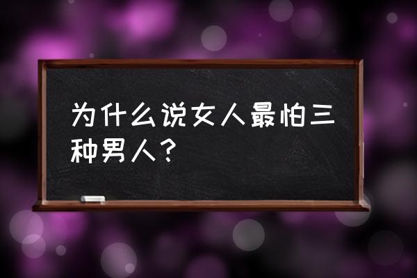 男人对女人挑三拣四说明什么 为什么说女人最怕三种男人？