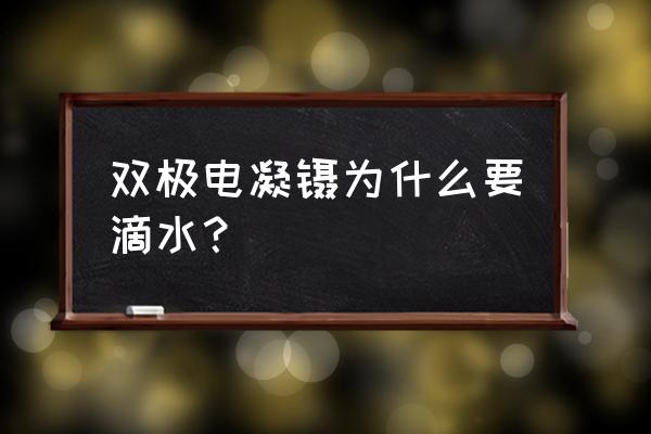 双极电凝镊十大品牌排行榜 双极电凝镊为什么要滴水？