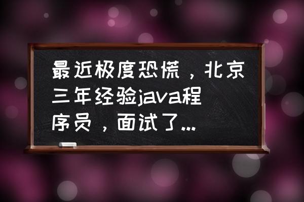 极度恐慌3和前作有联系吗 最近极度恐慌，北京三年经验java程序员，面试了20多家仍没offer，求经验？