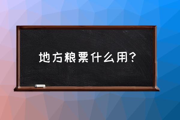 粮食统购统销的利与弊 地方粮票什么用？