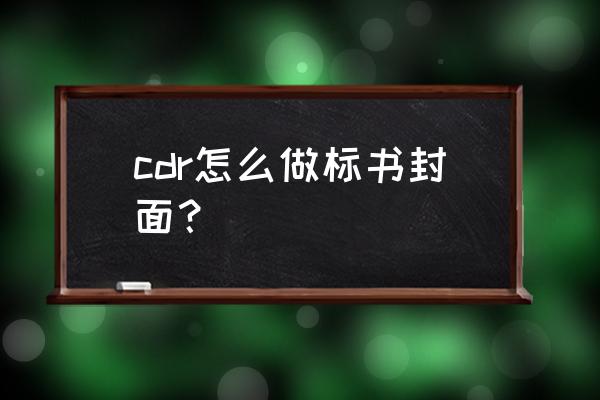 靠谱的标书印刷制作 cdr怎么做标书封面？