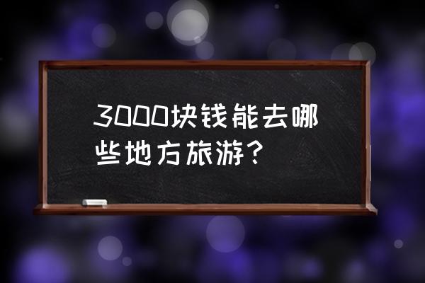 张家界自由行3天最佳攻略 3000块钱能去哪些地方旅游？