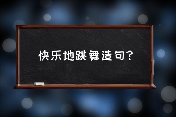 快乐喷泉 快乐地跳舞造句？