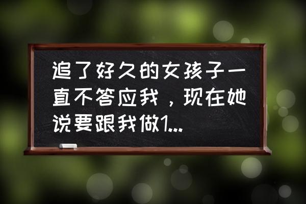 情侣小短句十个字以内 追了好久的女孩子一直不答应我，现在她说要跟我做10天情侣，我的希望是不是很渺茫？