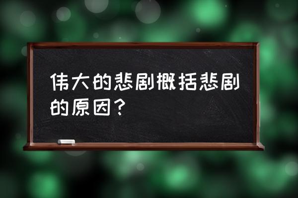 斯科特南极探险失败原因 伟大的悲剧概括悲剧的原因？