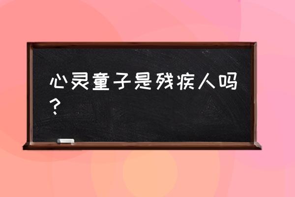 心灵之声残疾人艺术团 心灵童子是残疾人吗？