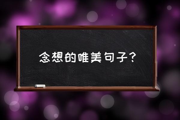 关于思念的唯美句子 念想的唯美句子？