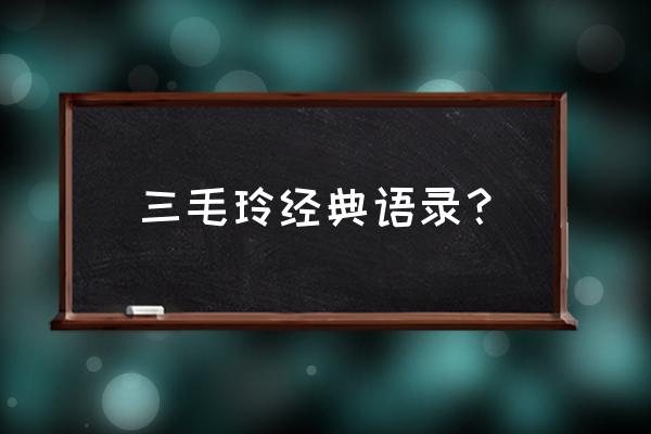 三毛经典语录 三毛玲经典语录？