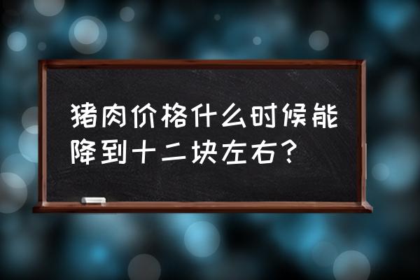 梦见黑猪听我的话是什么征兆 猪肉价格什么时候能降到十二块左右？