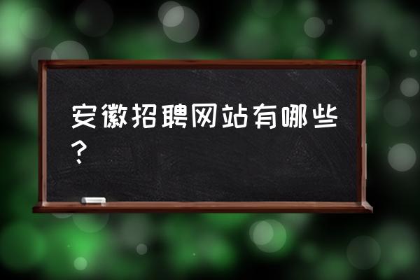 合肥哪里赶集 安徽招聘网站有哪些？