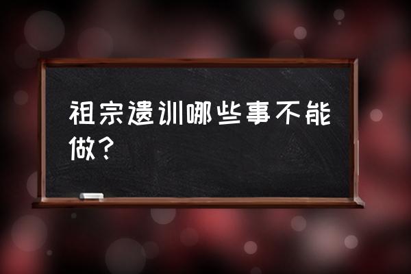 秀念的头七什么意思 祖宗遗训哪些事不能做？