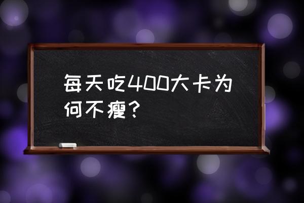 减肥的时候一天摄入多少热量合适 每天吃400大卡为何不瘦？