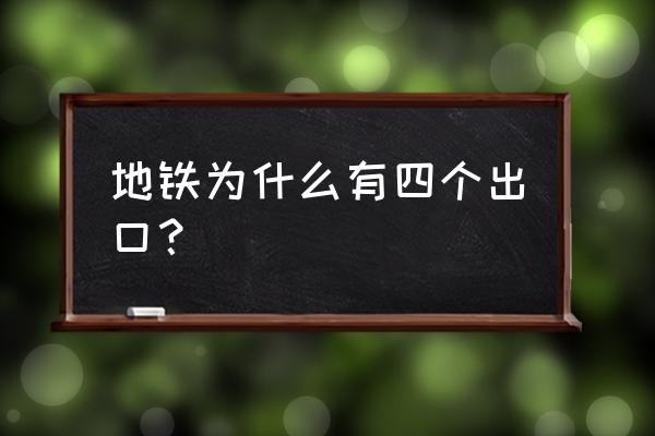 地铁设计规范最新 地铁为什么有四个出口？