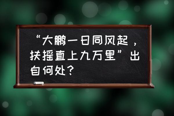 深圳大鹏旅游攻略一日游最佳路线 “大鹏一日同风起，扶摇直上九万里”出自何处？