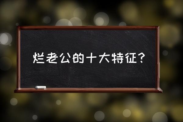 男人朝三暮四心理是怎样 烂老公的十大特征？