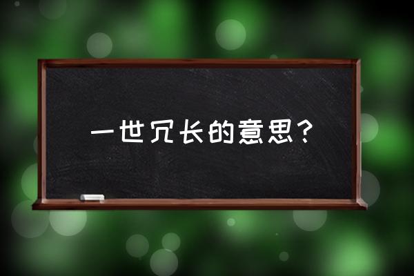 生活实属不易的意思 一世冗长的意思？