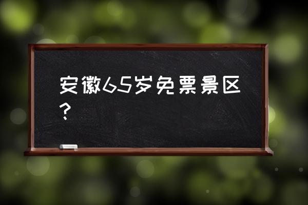 李鸿章故居要门票吗 安徽65岁免票景区？