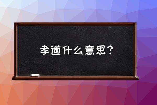 赡养是什么意思 孝道什么意思？