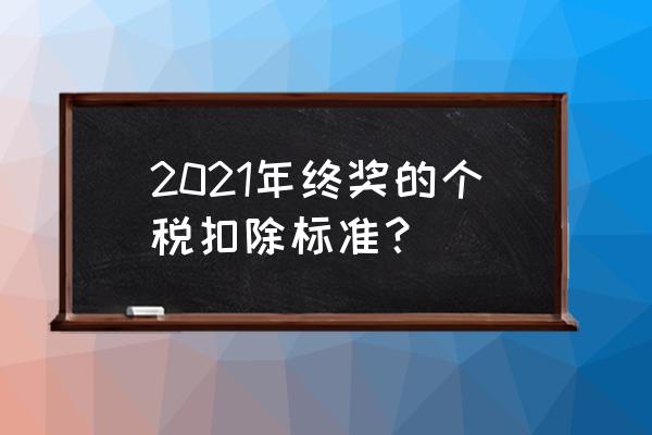 年终奖的个人所得税怎么计算 2021年终奖的个税扣除标准？