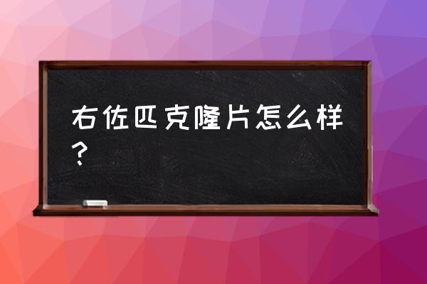 右佐匹克隆多少钱一盒 右佐匹克隆片怎么样？